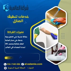 خدمات تنظيف المنازل