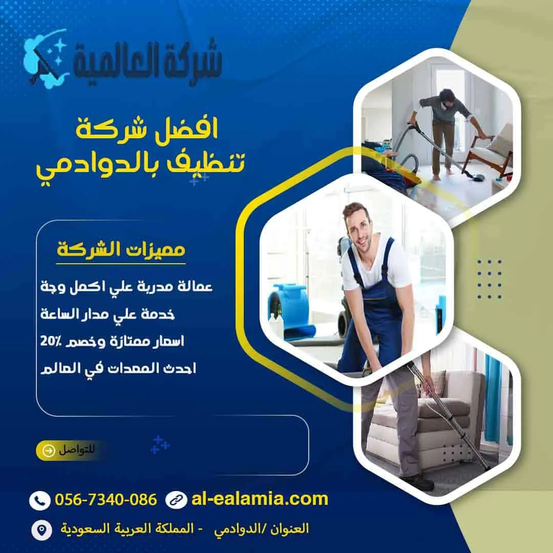 افضل شركة تنظيف بالدوادمي