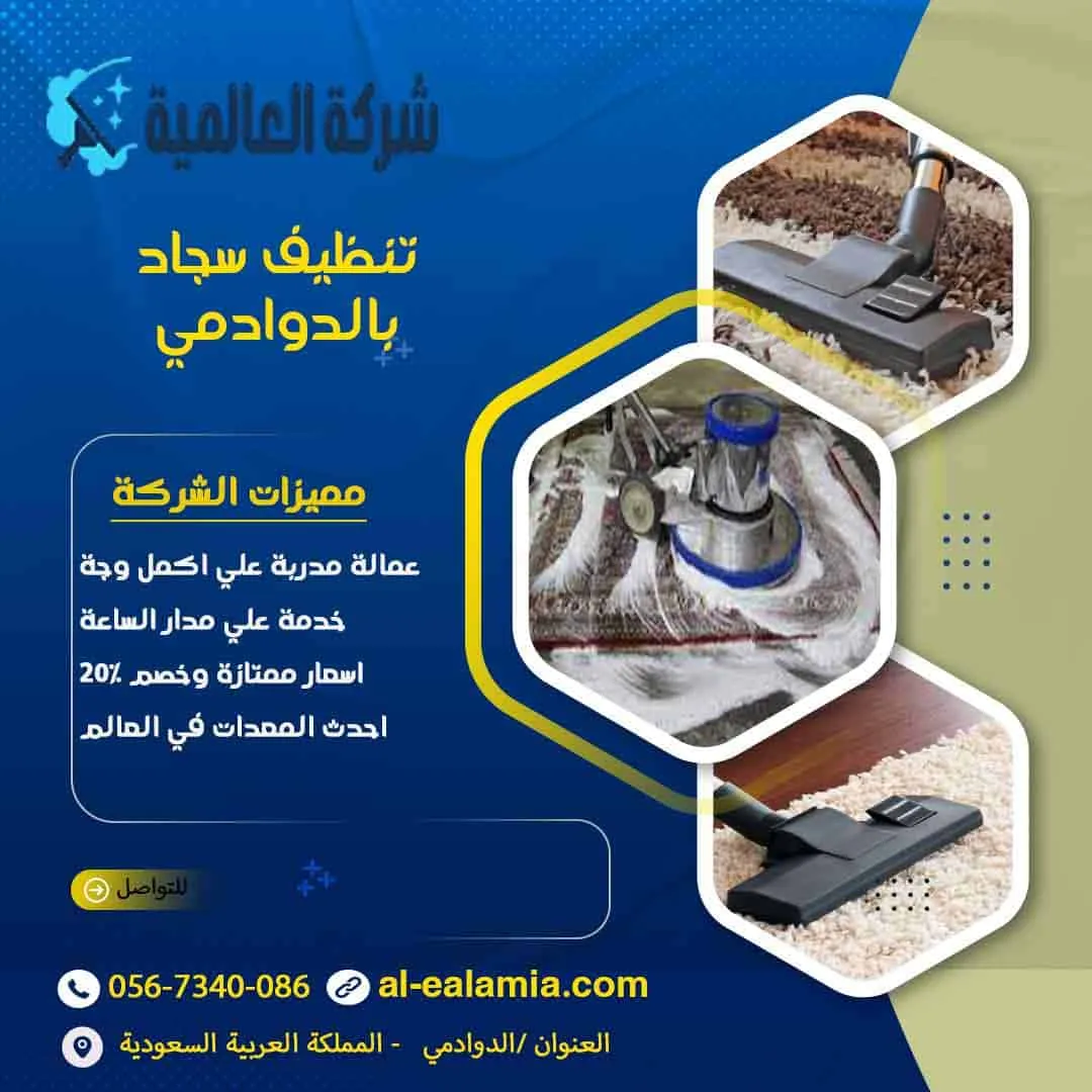 تنظيف سجاد بالدوادمي