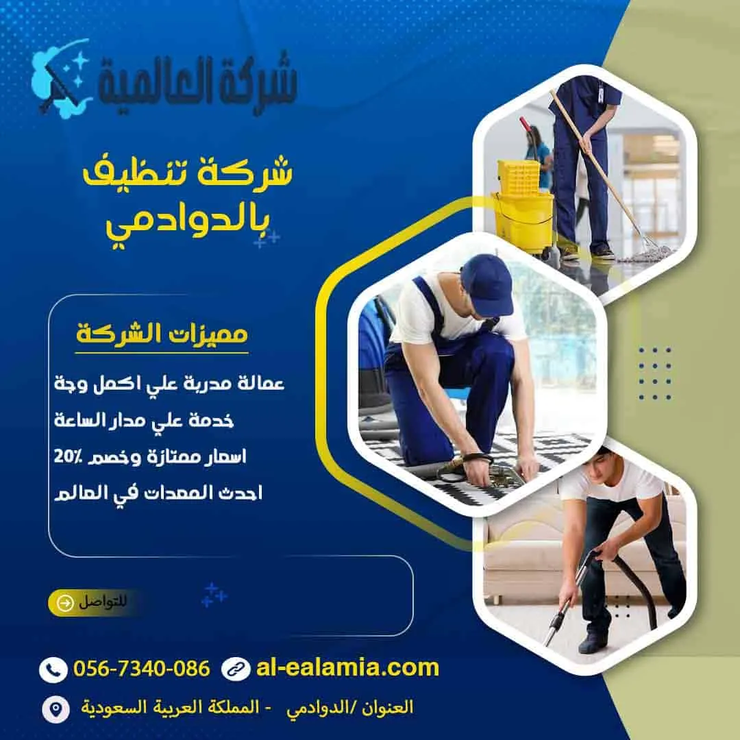 شركة تنظيف بالدوادمي