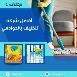 شركة تنظيف بالدوادمي