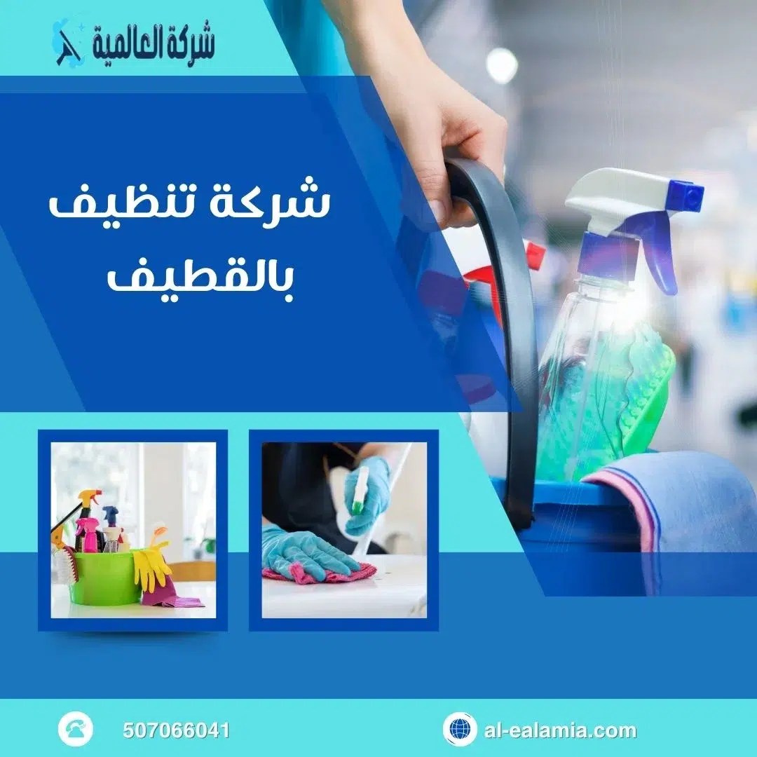 شركة تنظيف في القطيف