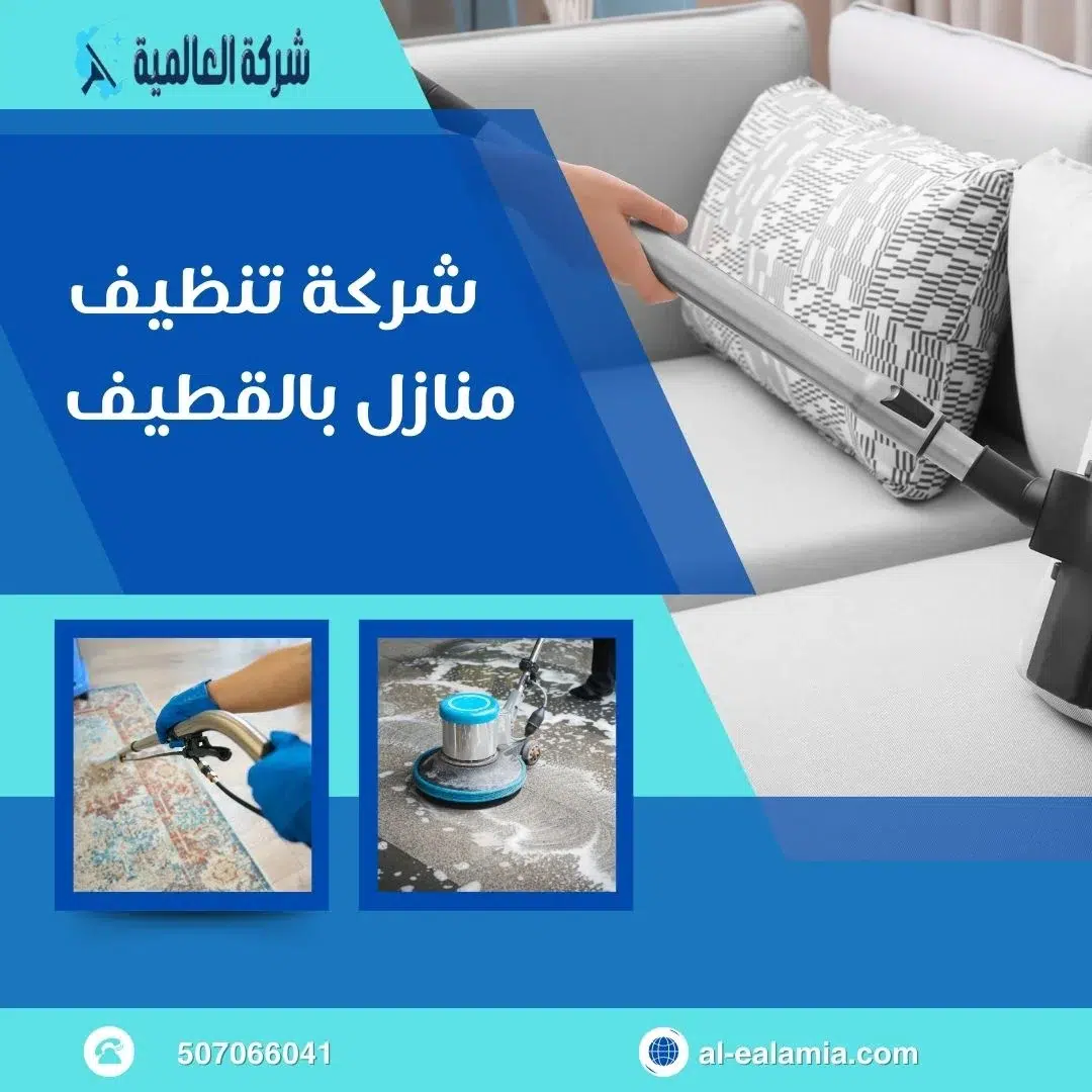 شركة تنظيف منازل بالقطيف