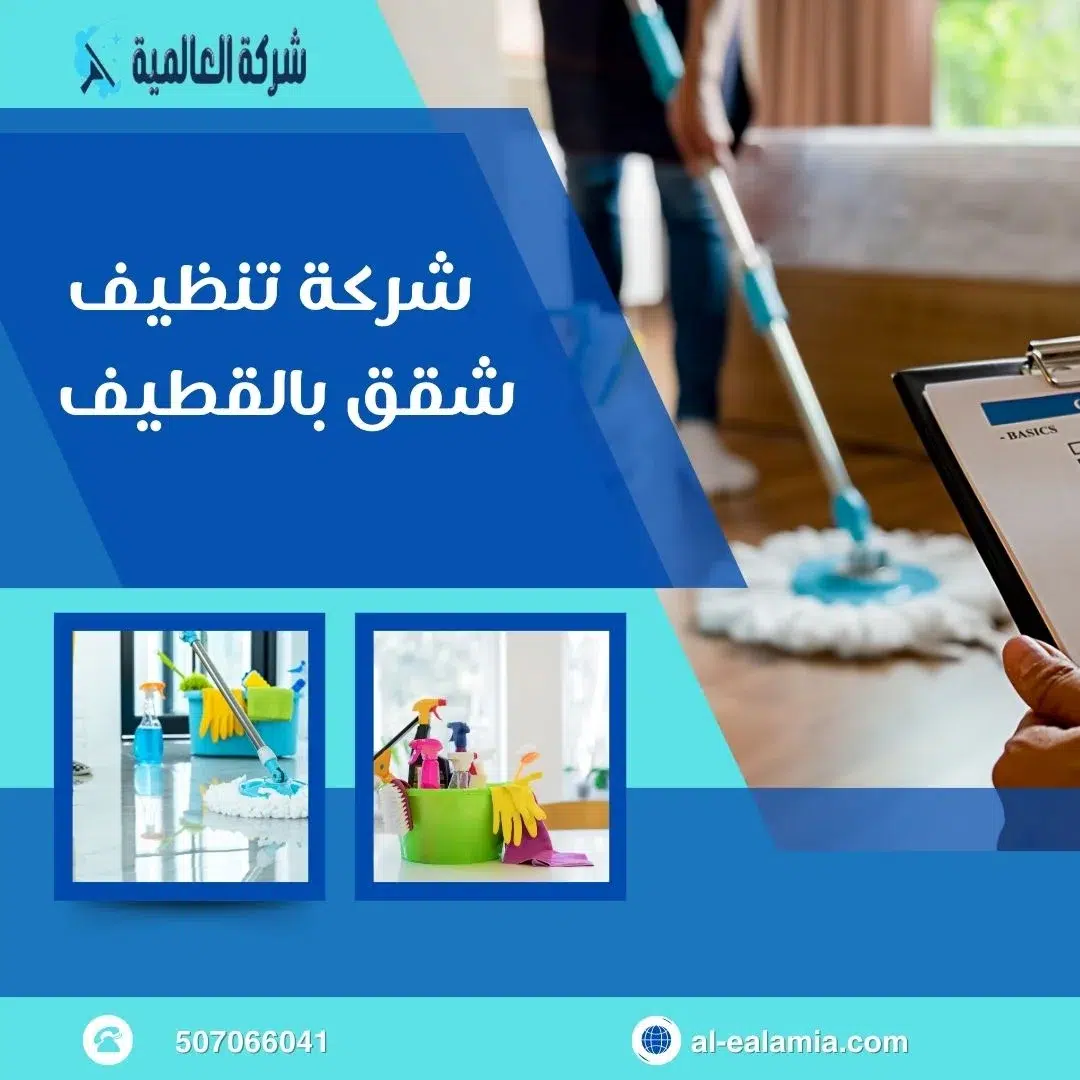 شركة تنظيف بالقطيف