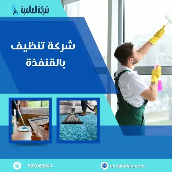شركة تنظيف بالقنفذة