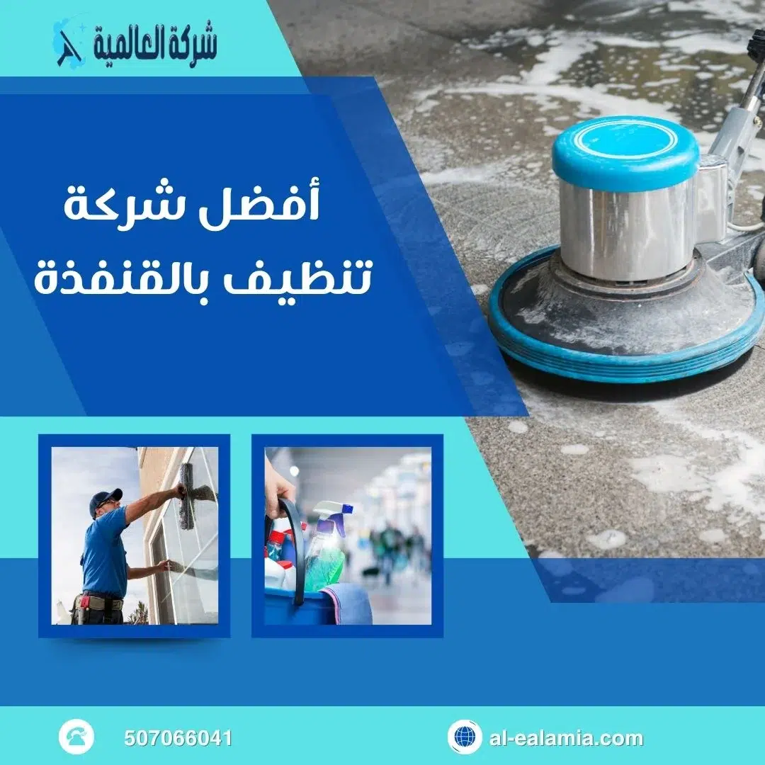 شركة تنظيف بالقنفذة