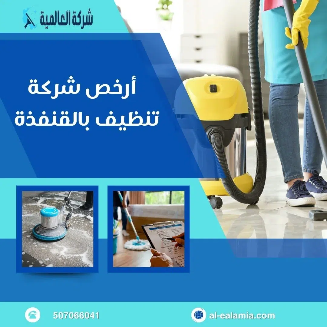 شركة تنظيف منازل بالقنفذة