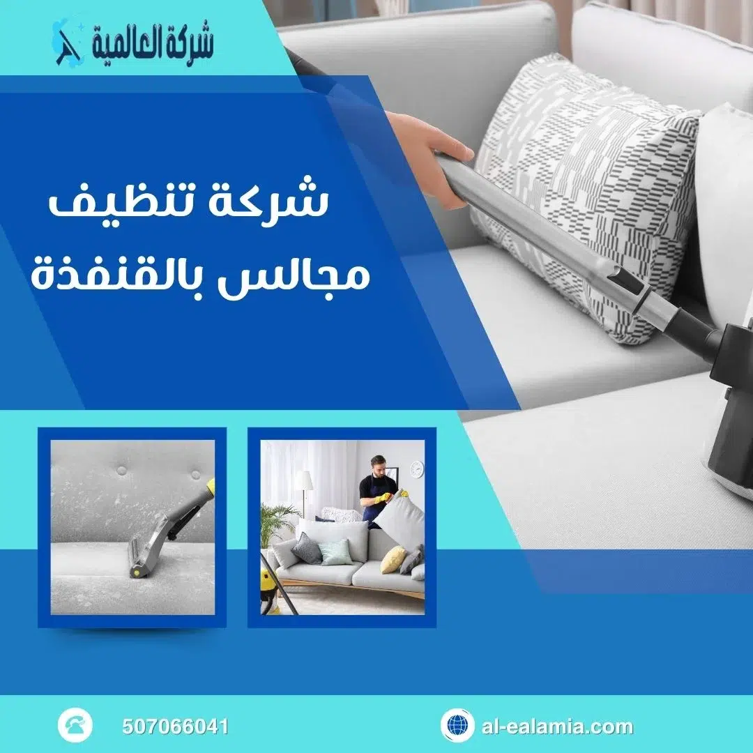 تنظيف مجالس بالقنفذة