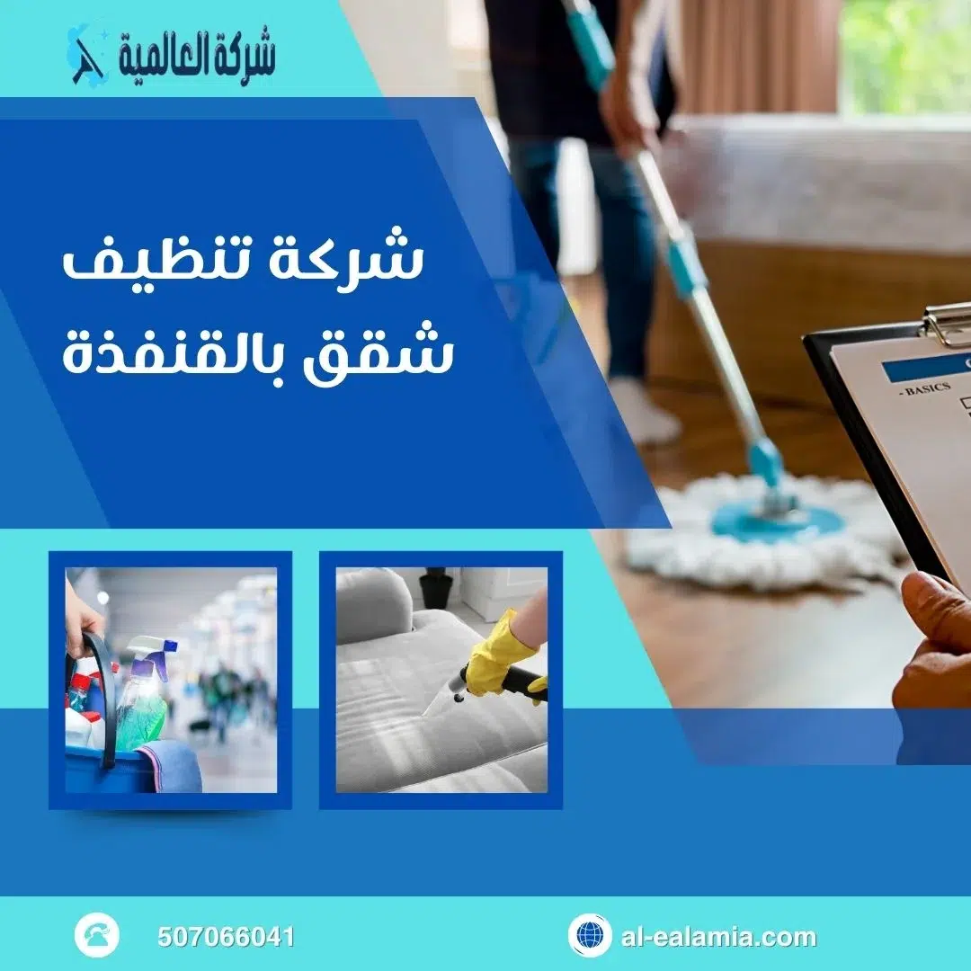 شركة تنظيف شقق بالقنفذة