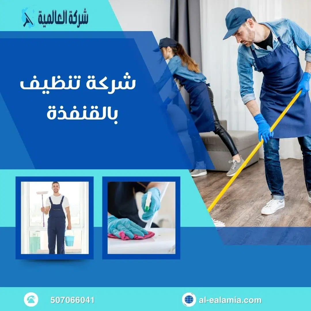 خدمة تنظيف منازل بالقنفذة
