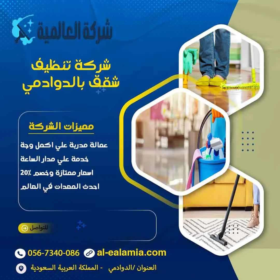 شركة تنظيف شقق بالدوادمي
