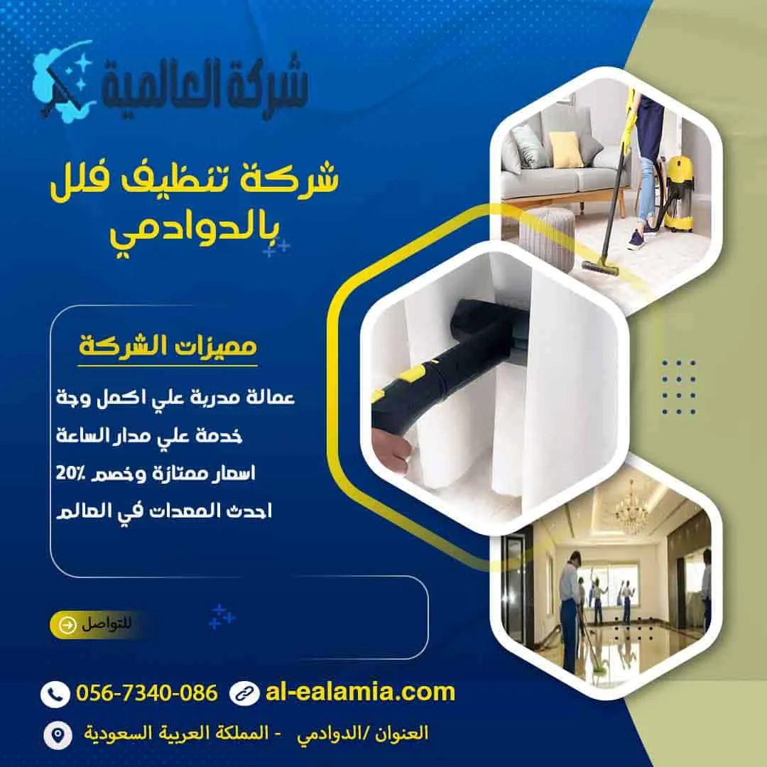 شركة تنظيف فلل بالدوادمي