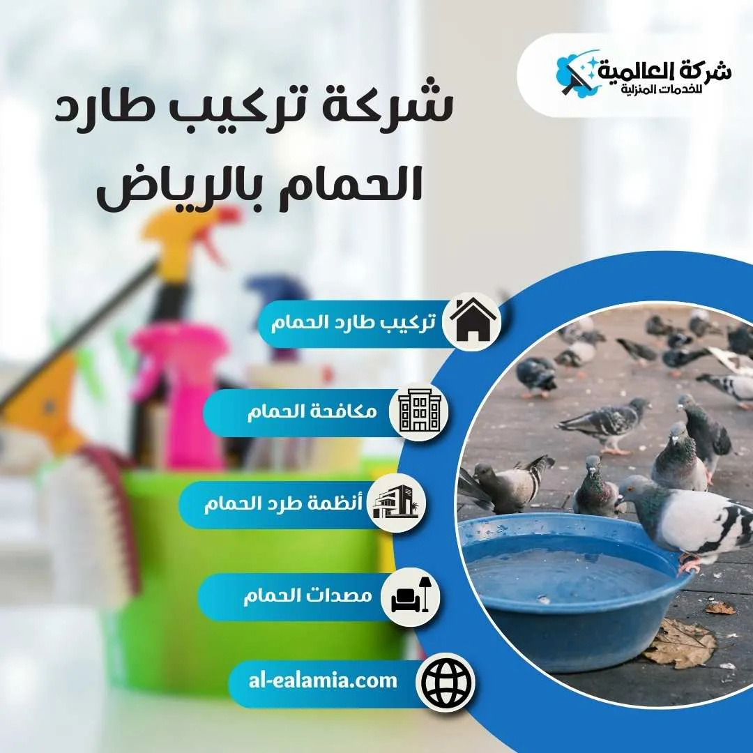 تركيب طارد الحمام بالرياض