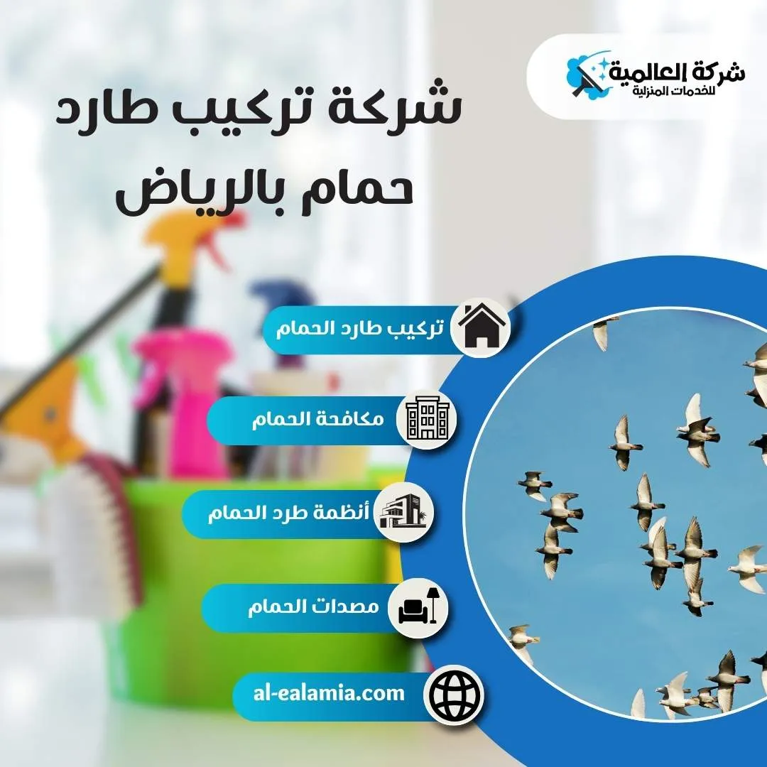 شركة طارد الحمام بالرياض