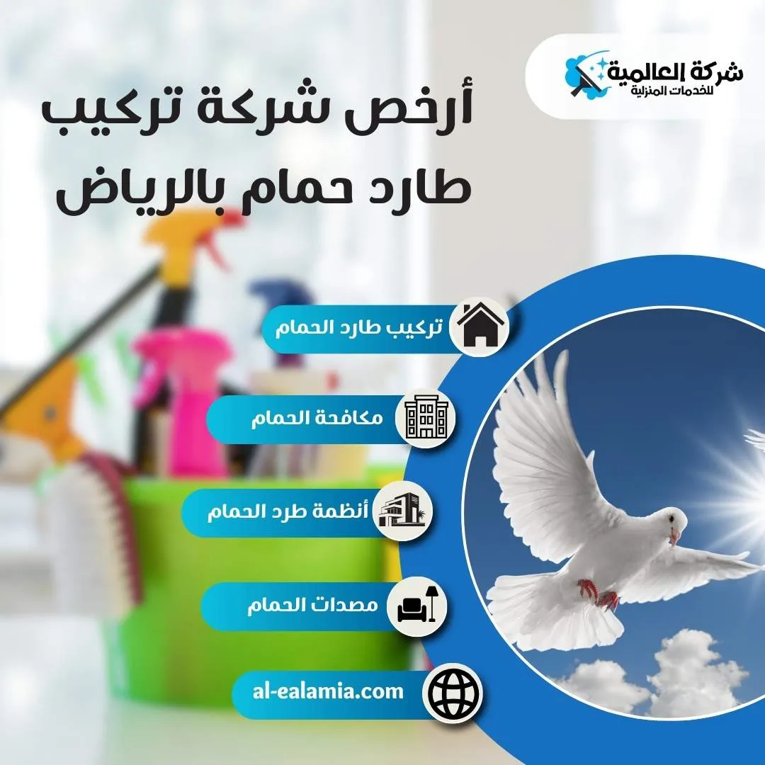 ارخص شركة تركيب طارد الحمام بالرياض