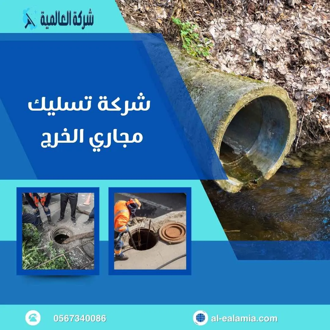شركة تسليك مجاري بالخرج