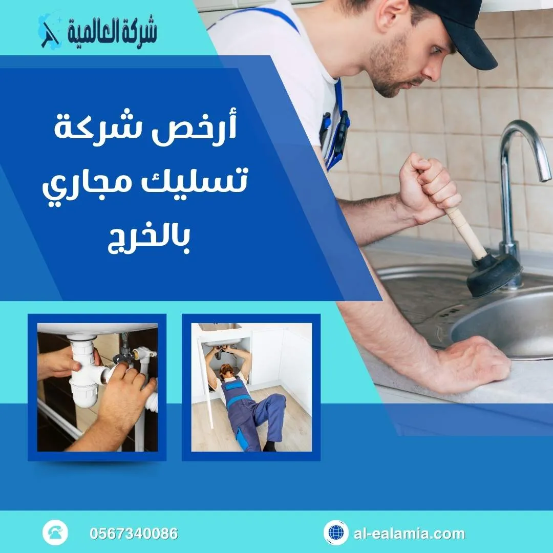 تسليك مجاري بالخرج