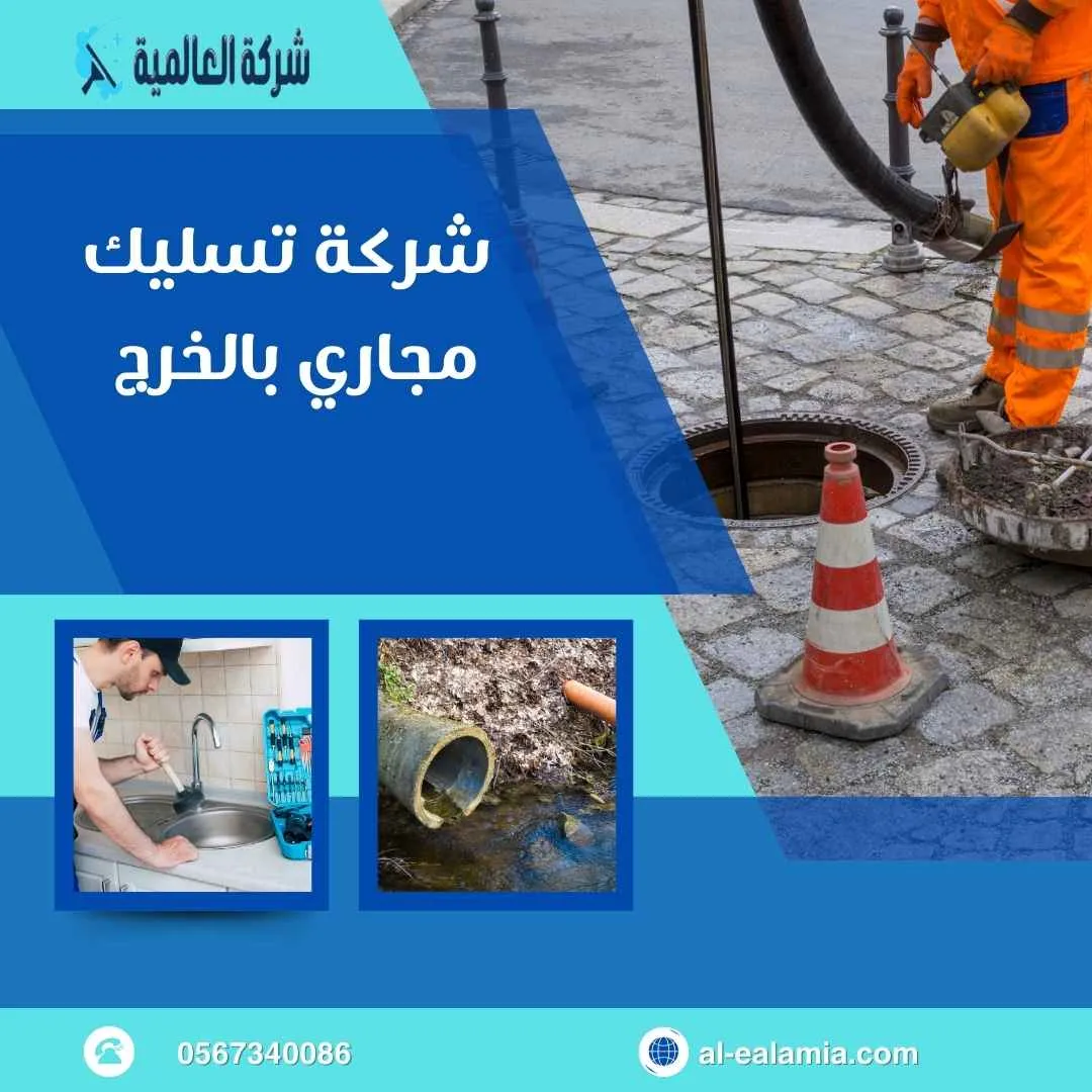 شركة تسليك مجاري