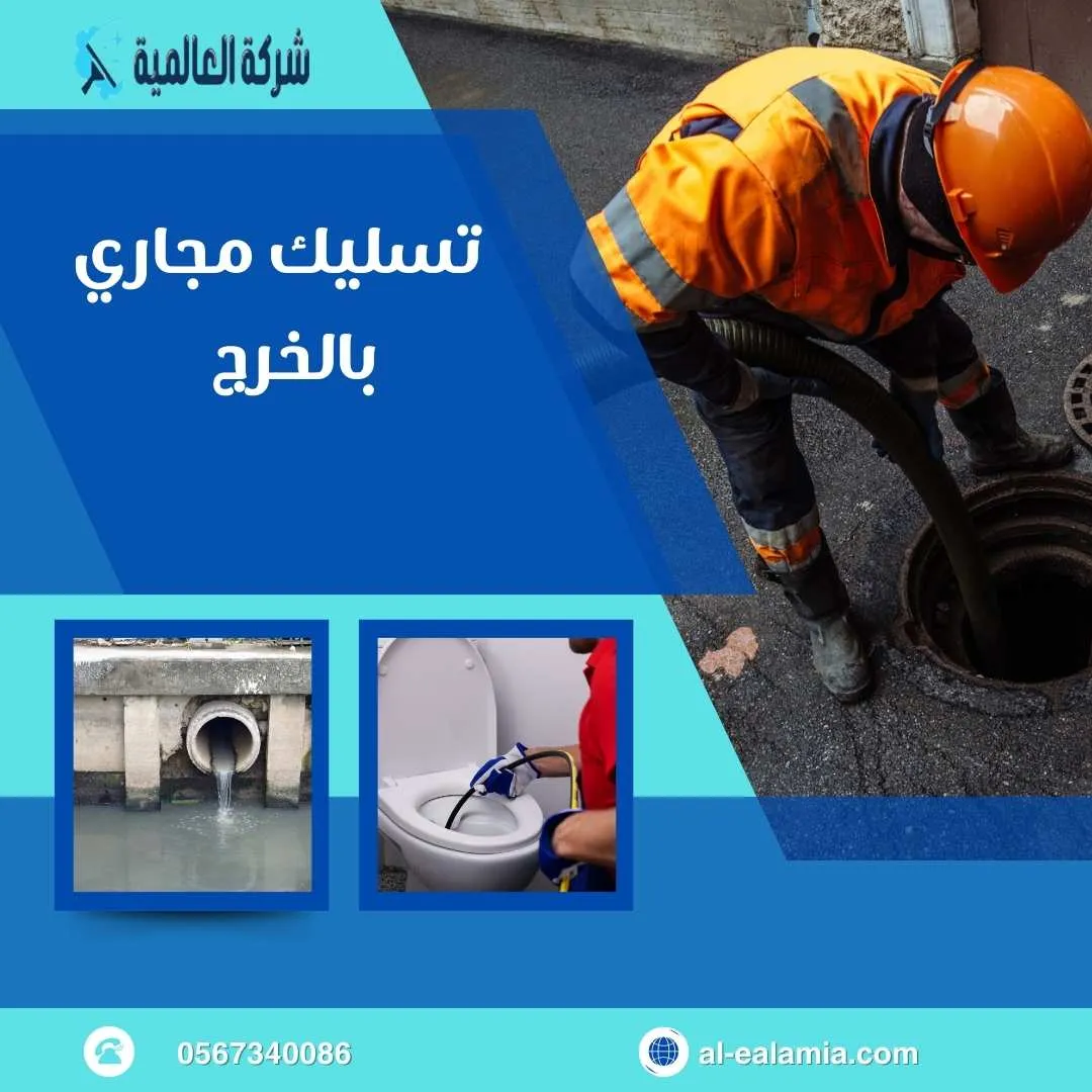 افضل شركة تسليك مجاري بالخرج
