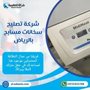 شركة صيانة سخانات مسابح بالرياض