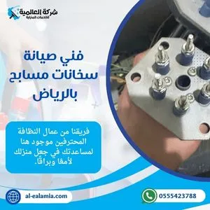 فني صيانة سخانات مسابح
