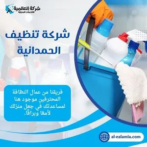 شركة تنظيف الحمدانية