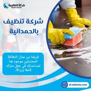 شركة تنظيف الحمدانية جدة