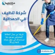شركة تنظيف الحمدانية