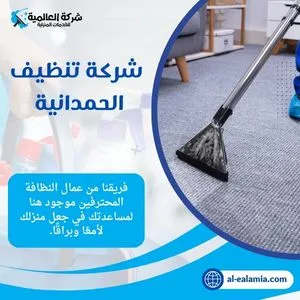 شركة نظافة الحمدانية