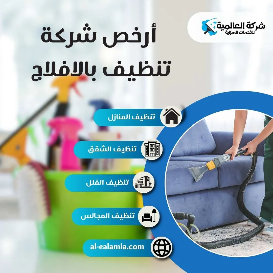 ارخص شركة تنظيف بالافلاج