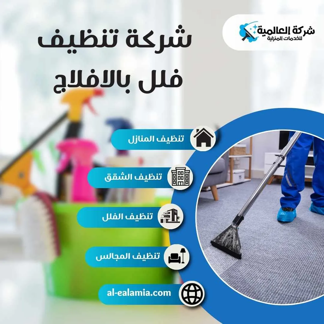 شركة تنظيف فلل بالافلاج