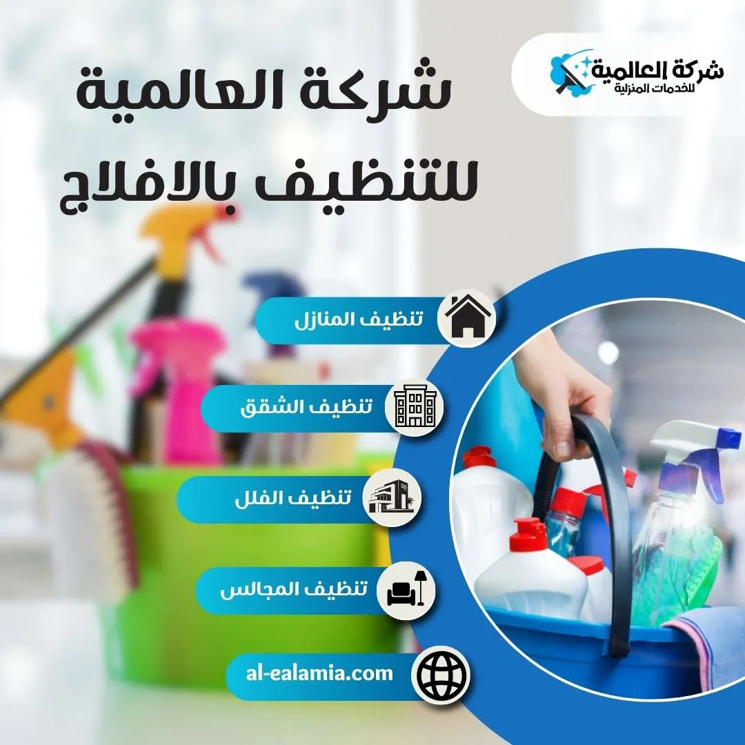 شركة العالمية للتنظيف بالافلاج