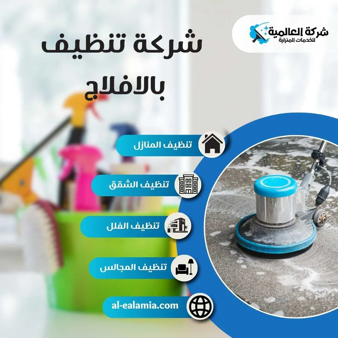 شركة تنظيف بالافلاج
