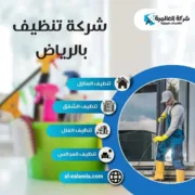 شركة تنظيف بالرياض