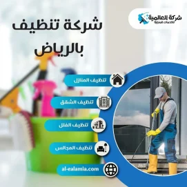 شركة تنظيف بالرياض