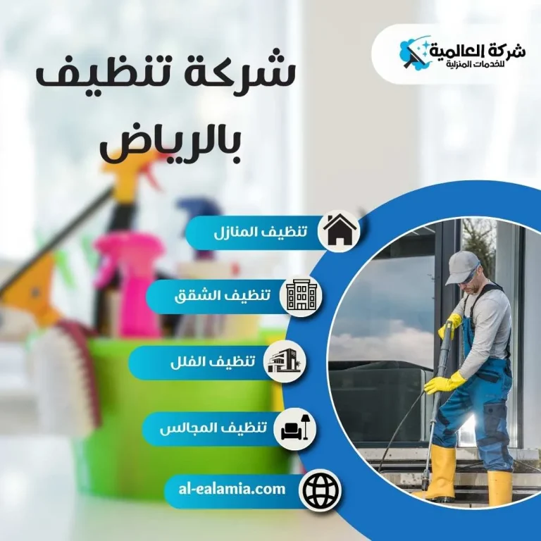 شركة تنظيف منازل بالرياض