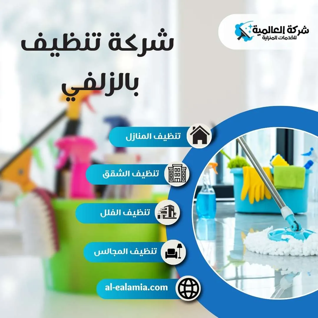 شركة تنظيف بالزلفي