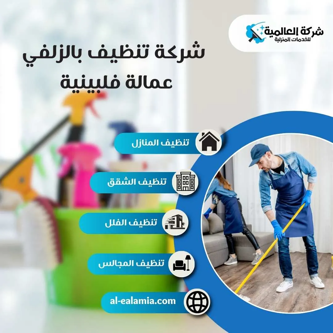 شركة تنظيف بالزلفي فلبينين