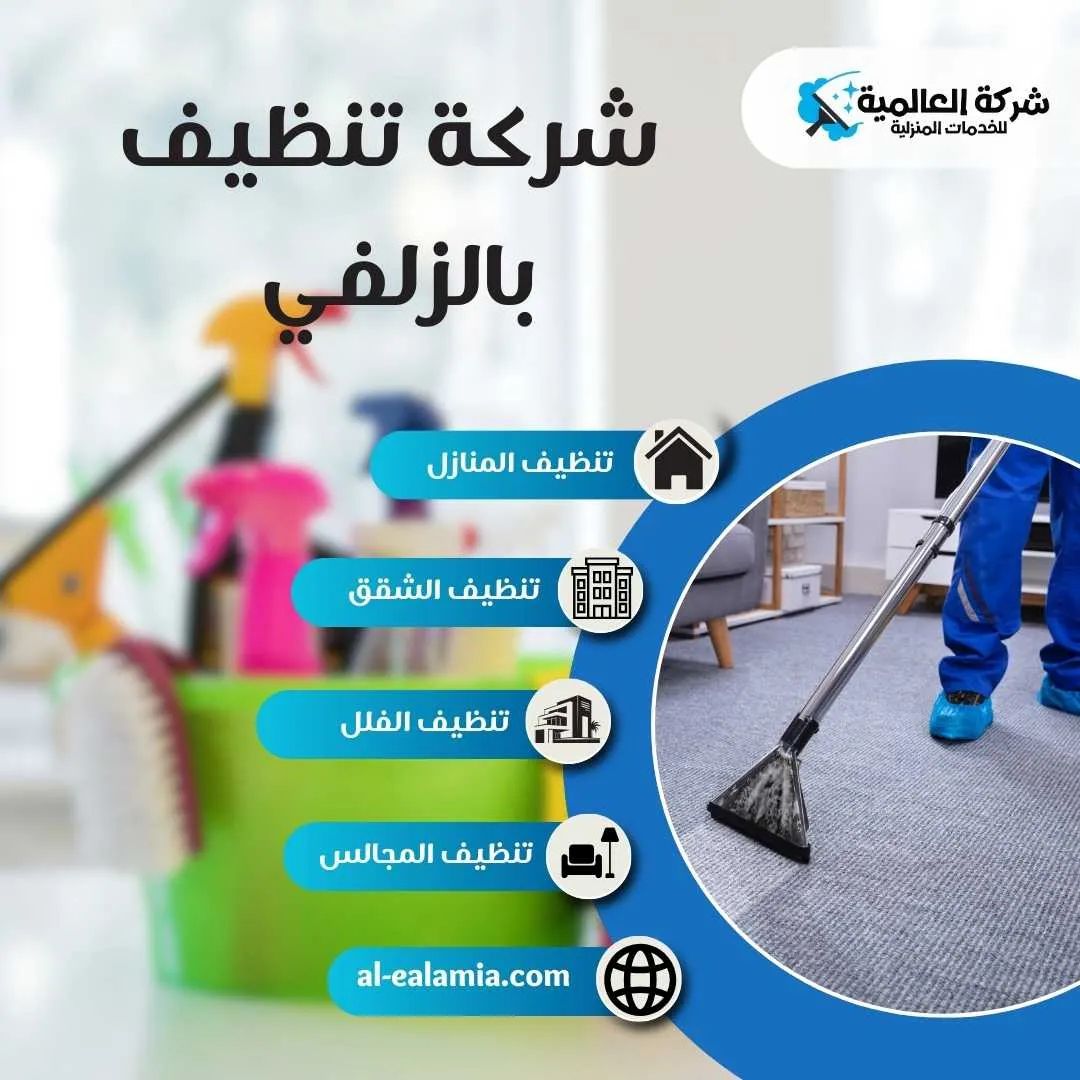 تنظيف منازل في الزلفي
