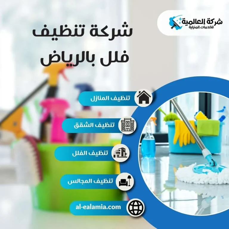 شركة تنظيف فلل بالرياض