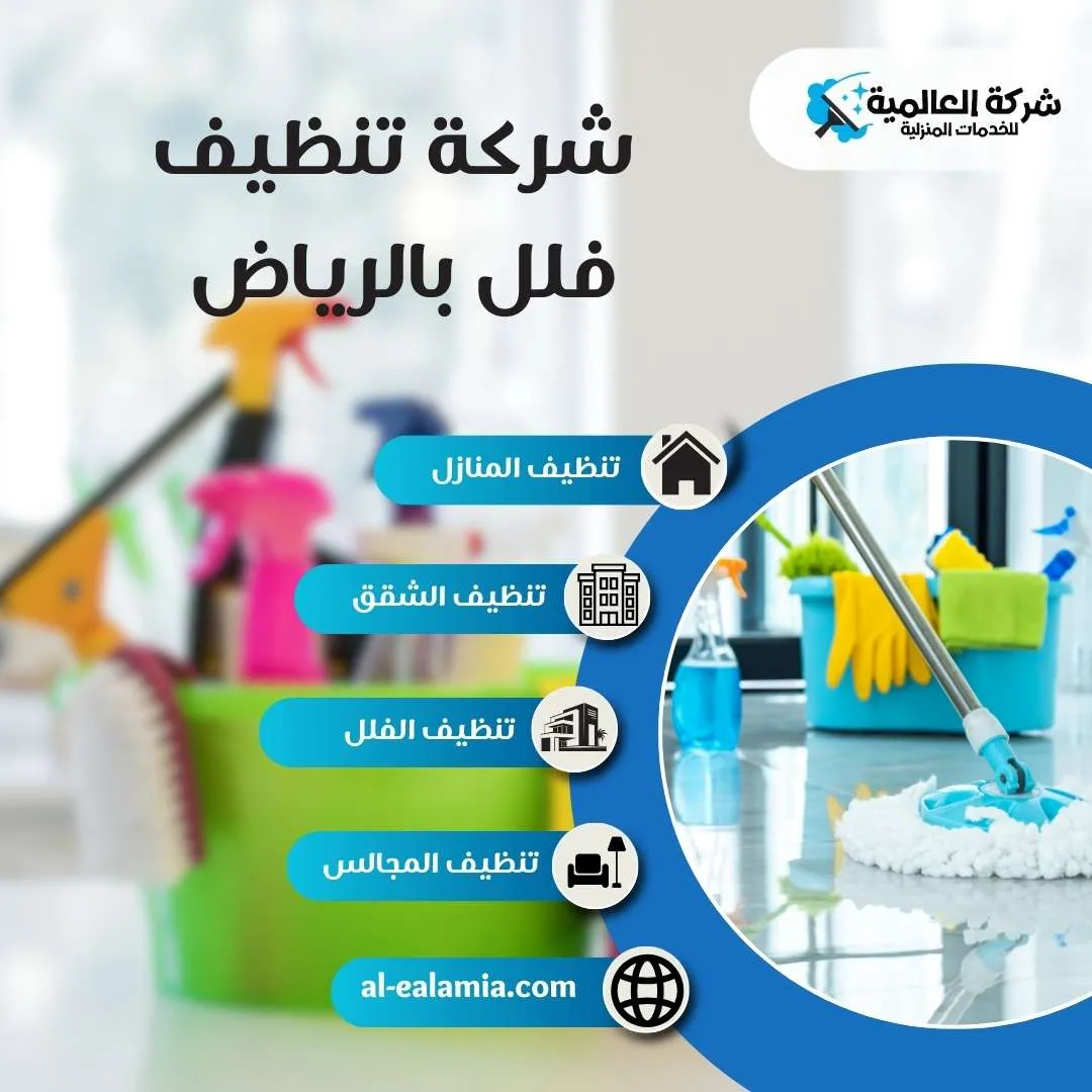 شركة تنظيف فلل بالرياض