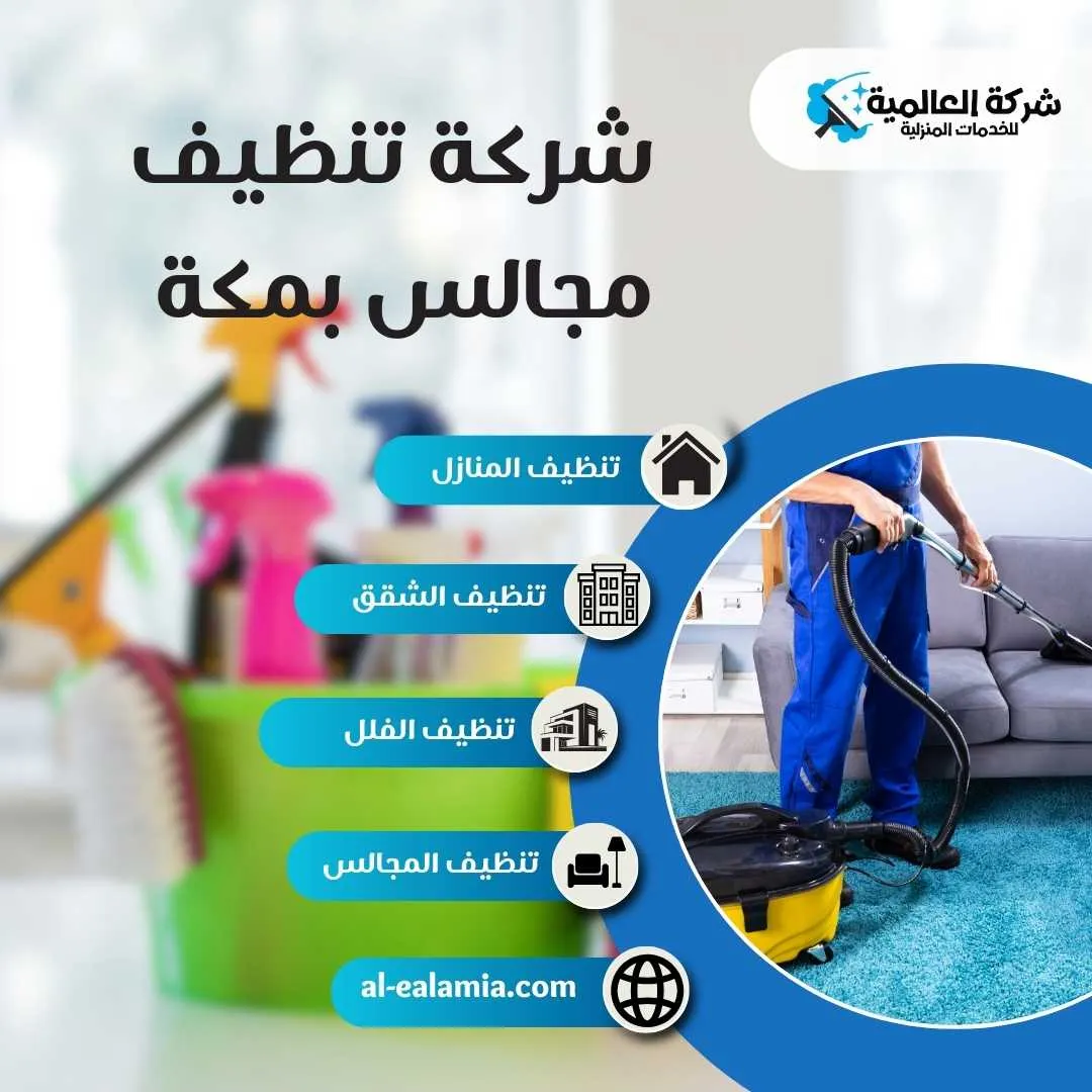 افضل شركة تنظيف مجالس بمكة