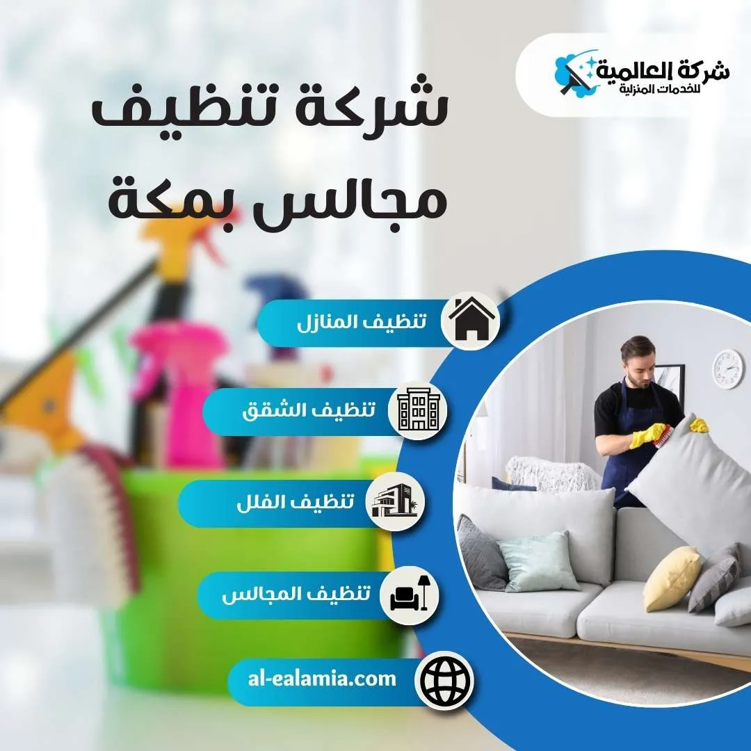 خدمة تنظيف مجالس بمكة