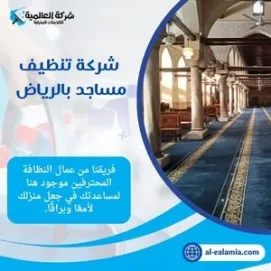 شركة تنظيف مساجد بالرياض