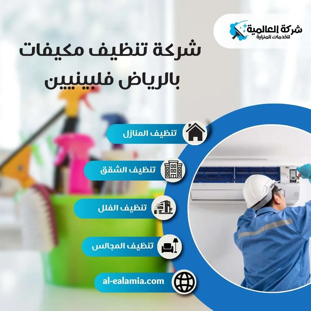 شركة تنظيف مكيفات بالرياض فلبينيين