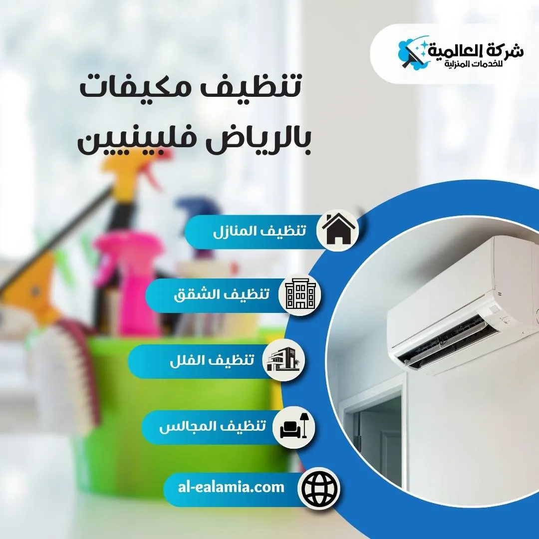شركة تنظيف مكيفات بالرياض فلبينيين