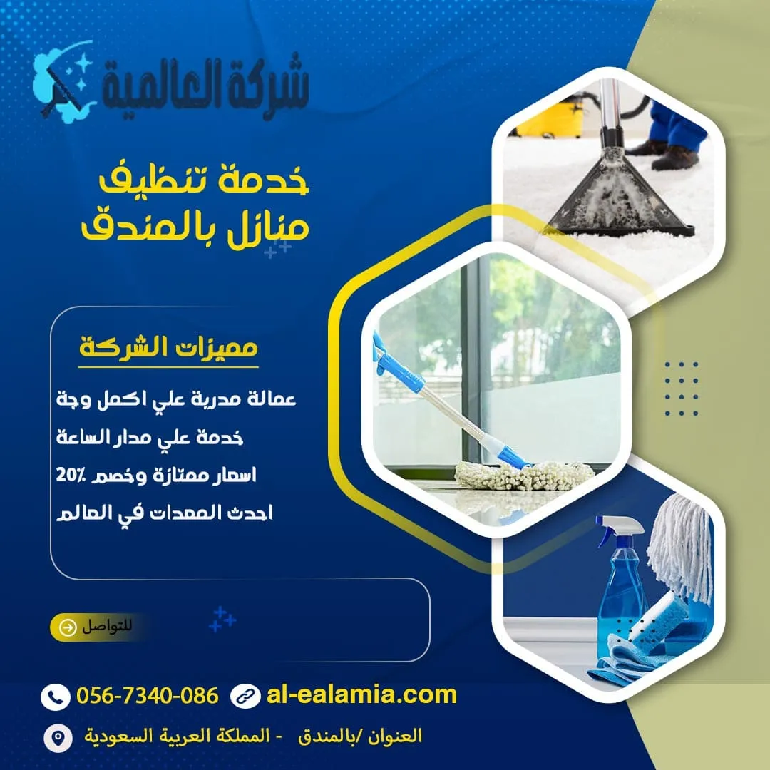 شركة تنظيف بالمندق