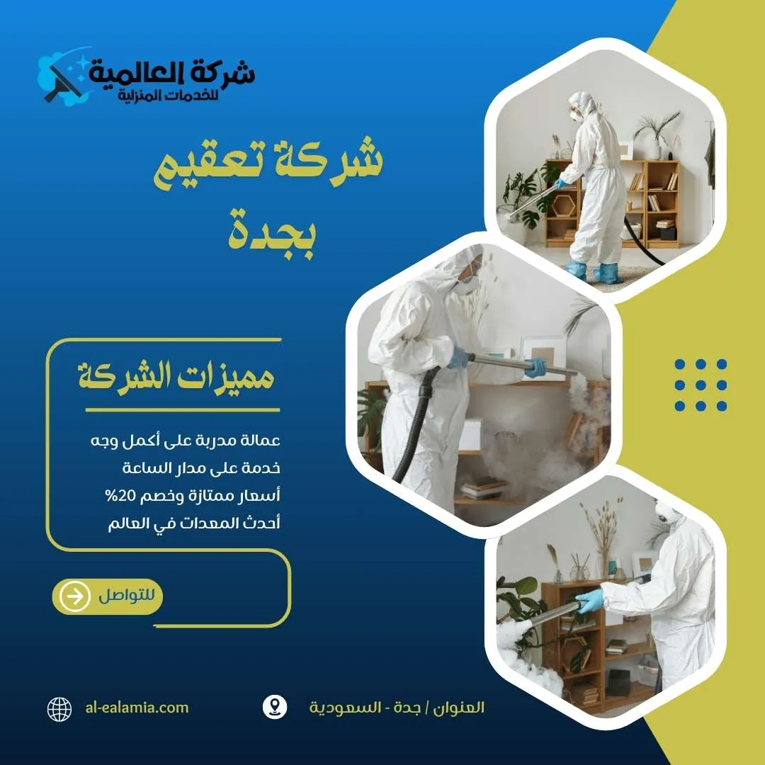 شركة تعقيم بجدة