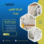 شركة تعقيم بجدة