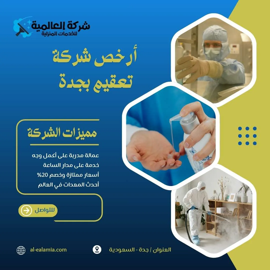 ارخص شركة تعقيم بجدة